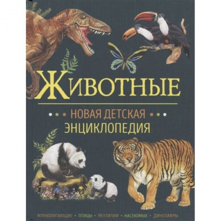 Познавательная литература, книга Животные