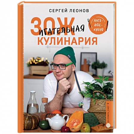 Здоровое и раздельное питание, книга ЗОЖигательная кулинария. Anti-age-кухня