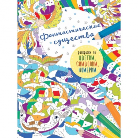 Досуг, творчество и кулинария, книга Фантастические существа