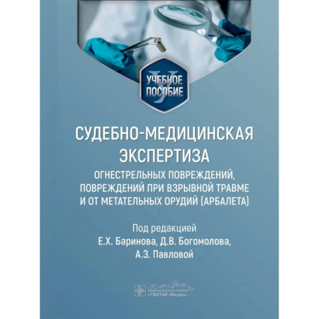 Специальная медицина, книга Судебно-медицинская экспертиза огнестрельных повреждений, повреждений при взрывной травме и от метательных орудий (арбалета). Учебное пособие