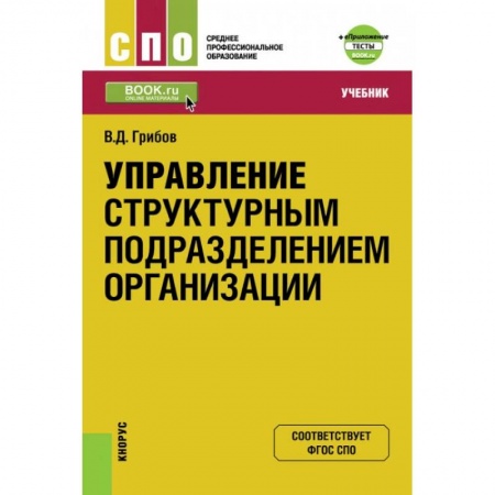 Студентам и аспирантам, книга Управление структурным подразделением организации + еПриложение. Тесты. Учебник