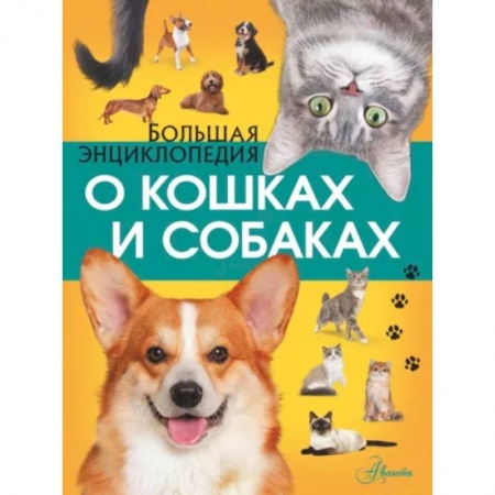 Уход за животными, книга Большая энциклопедия о кошках и собаках