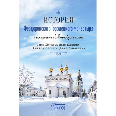 Православие, книга История Феодоровского Городецкого монастыря