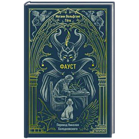 Классика, современная литература, книга Фауст. Вечные истории