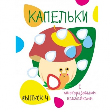 Книги для самых маленьких (0-3 года), книга Капельки с многоразовыми наклейками. Вып.4