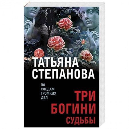 Детективы, триллеры, книга Три богини судьбы