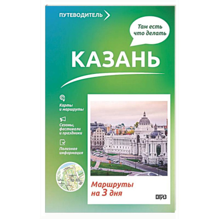 Путеводители по странам, книга Казань. Что там делать. Маршруты на 3 дня