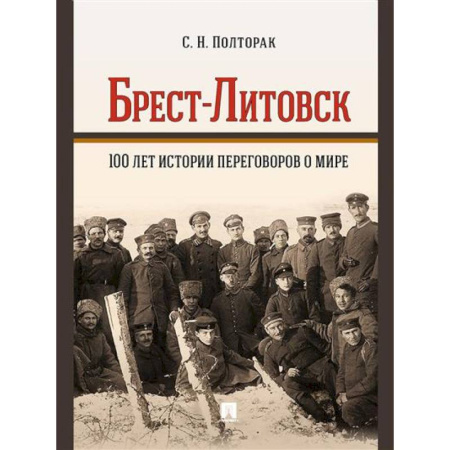 От Руси до России, книга Брест-Литовск.100 лет истории переговоров о мире