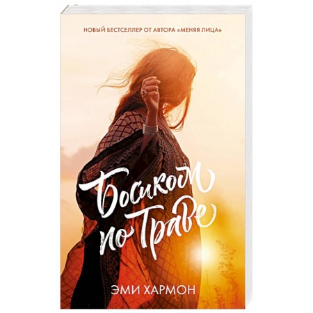 Любовный роман, книга Босиком по траве