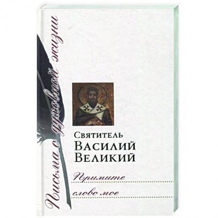 Православие, книга Примите слово мое