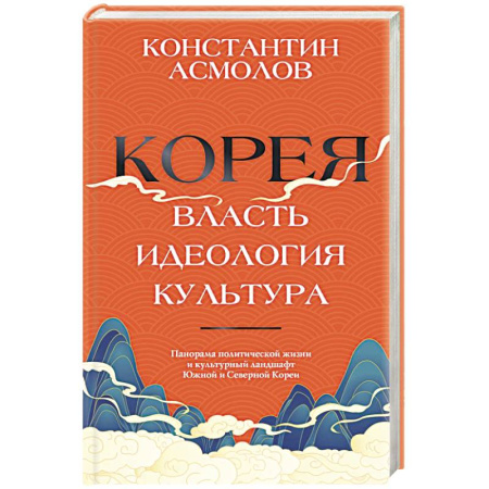 Всемирная история, книга Корея. Власть, идеология, культура
