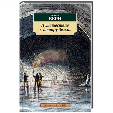 Книги, книга Путешествие к центру Земли