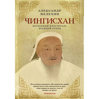 Чингисхан. Верховный властитель Великой степи Чингисхан. Верховный властитель Великой степи