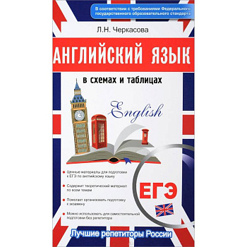 Английский в схемах и таблицах. Новый полный справочник для подготовки к ЕГЭ