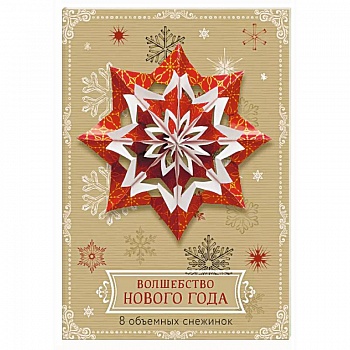 Волшебство Нового года. Объемные снежинки (А4, набор для вырезания, 20 листов, в европодвесе) (6 маленьких и 2 больших) Волшебство Нового года. Объемные снежинки (А4, набор для вырезания, 20 листов, в европодвесе) (6 маленьких и 2 больших)