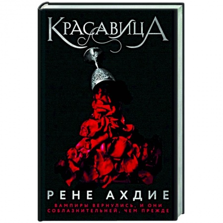 Фантастика, фэнтези, книга Красавица