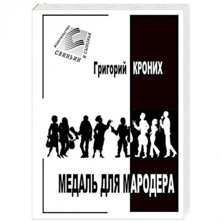 Детективы, триллеры, книга Медаль для мародера