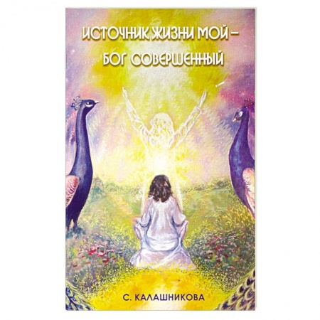 Книги, книга Источник жизни мой - Бог совершенный