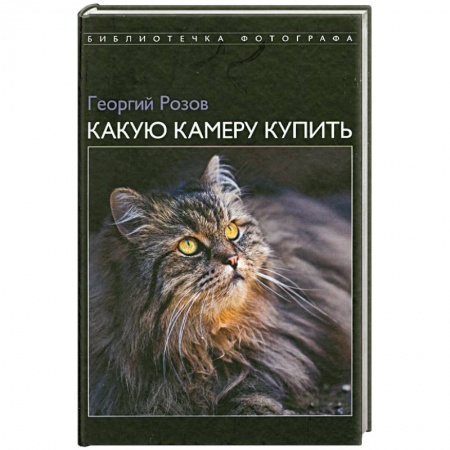 Книги, книга Какую камеру купить