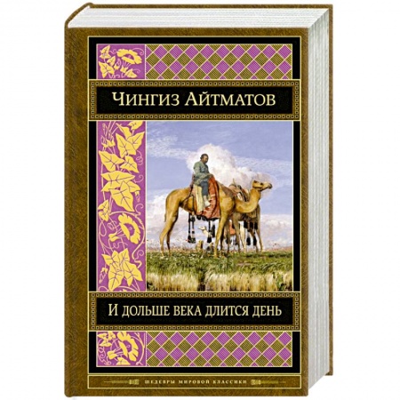 Книги, книга И дольше века длится день