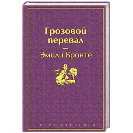 Классика, современная литература, книга Грозовой перевал