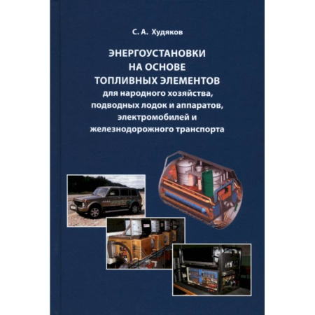 Технические науки. Транспорт, книга Энергоустановки на основе топливных элементов для народного хозяйства, подводных лодок и аппаратов