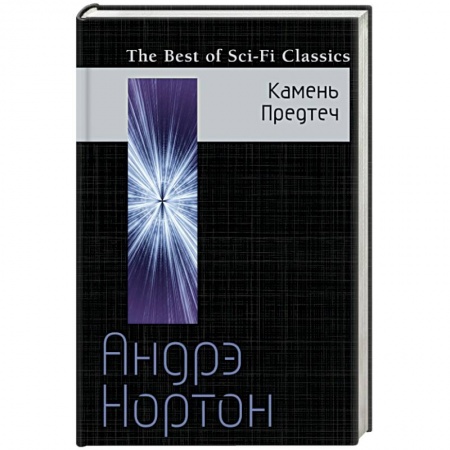 Книги, книга Камень Предтеч