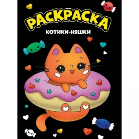 Досуг, творчество и кулинария, книга Котики-няшки