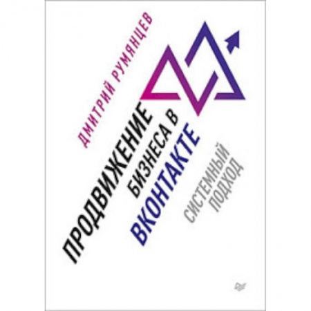 Маркетинг. Реклама, книга Продвижение бизнеса в ВКонтакте. Системный подход