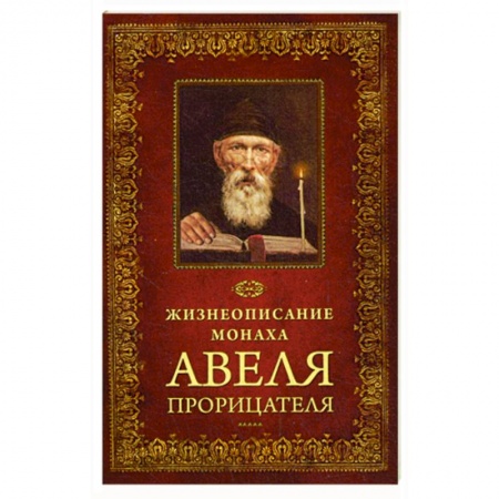 Православие, книга Жизнеописание монаха Авеля Прорицателя