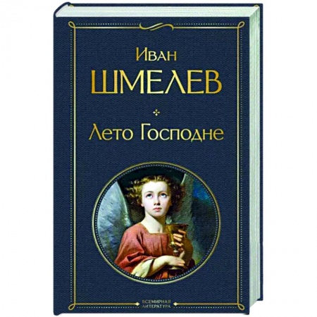 Классика, современная литература, книга Лето Господне