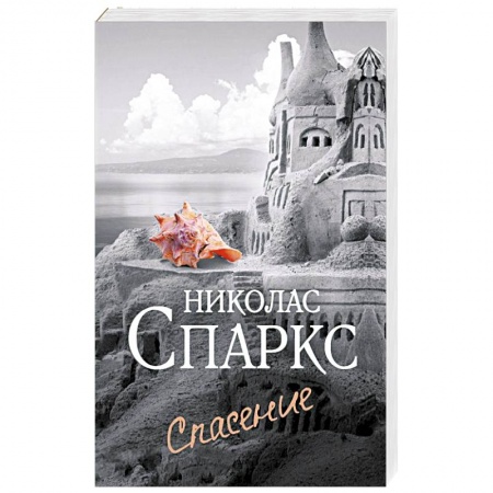 Любовный роман, книга Спасение
