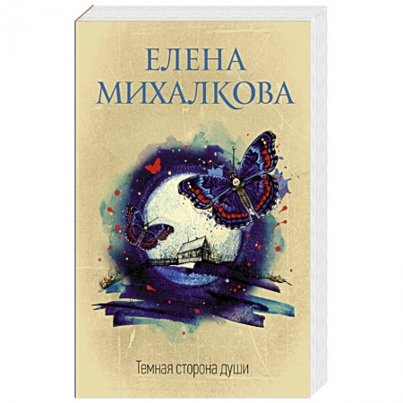 Детективы, триллеры, книга Темная сторона души