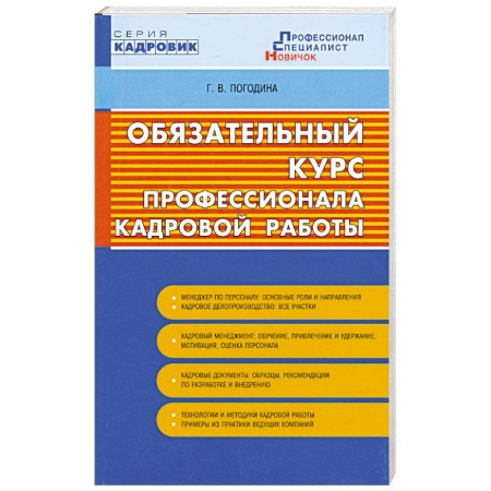 Книги, книга Обязательный курс профессионала кадровой работы