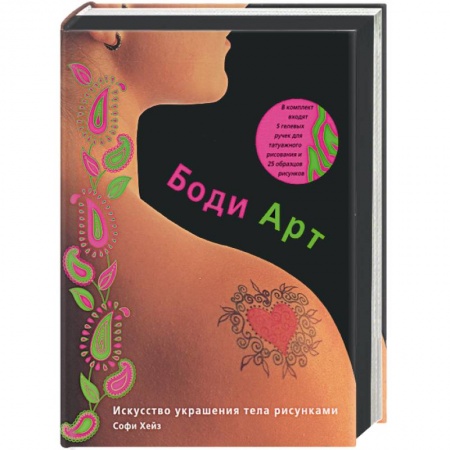Рисование, живопись, книга Боди-Арт