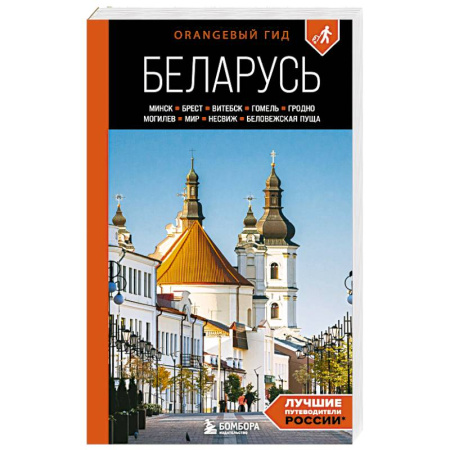 Путеводители по странам, книга Беларусь: Минск, Брест, Витебск, Гомель, Гродно, Могилев, Мир, Несвиж, Беловежская пуща: путеводитель