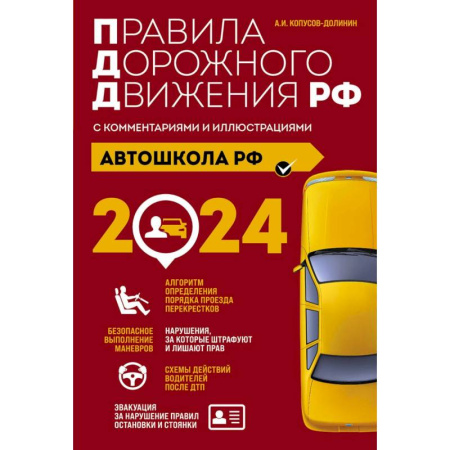 Технические науки. Транспорт, книга Автошкола РФ. Правила дорожного движения с комментариями и иллюстрациями, 2024 год