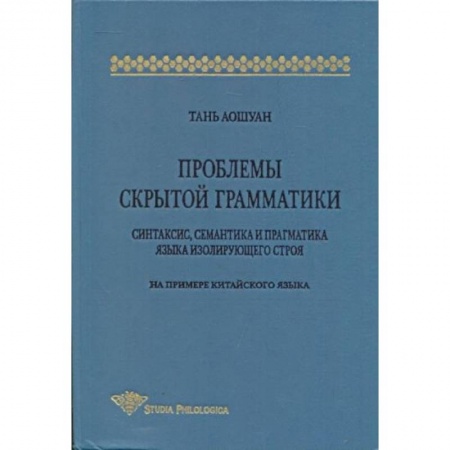 Изучение языков, книга Проблемы скрытой грамматики. Синтаксис, семантика и прагматика языка изолирующего строя