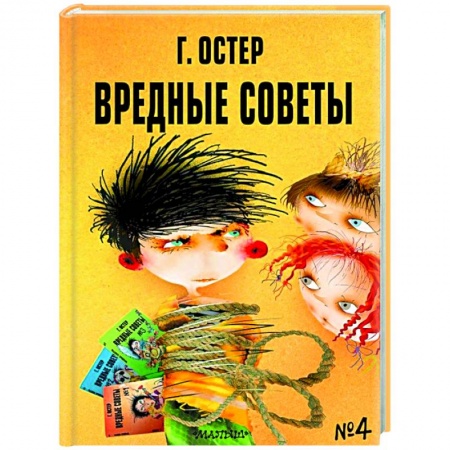 Поэзия для детей, книга Вредные советы - 4