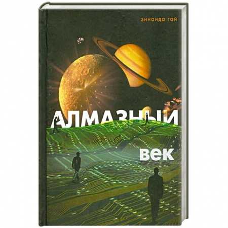 Книги, книга Алмазный век: Свет звезды Праматерь