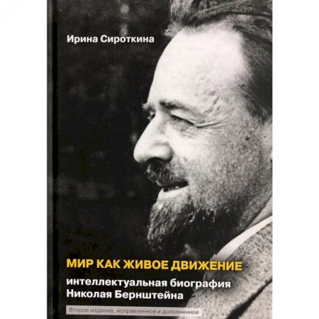 Мемуары, биографии, книга Мир как живое движение. Интеллектуальная биография Николая Бернштейна