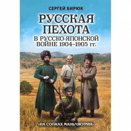 книга Русская пехота в русско-японской войне 1904-1905 гг. «На сопках Маньчжурии» с доставкой по Франции История войн, книга Русская пехота в русско-японской войне 1904-1905 гг. «На сопках Маньчжурии»