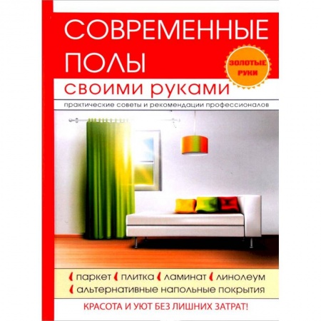 Строительство. Ремонт. Интерьер, книга Современные полы своими руками