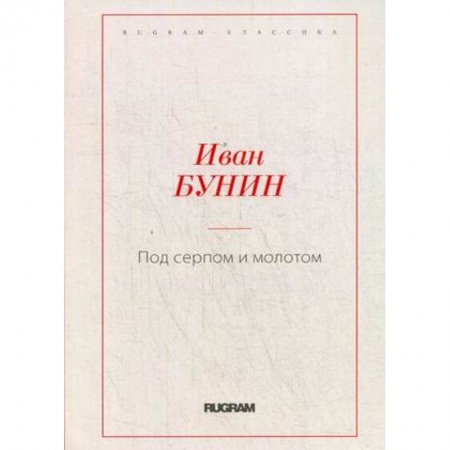 Классика, современная литература, книга Под серпом и молотом