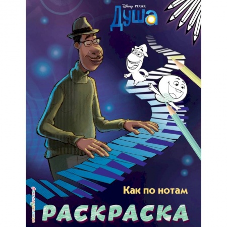 Досуг, творчество и кулинария, книга Как по нотам