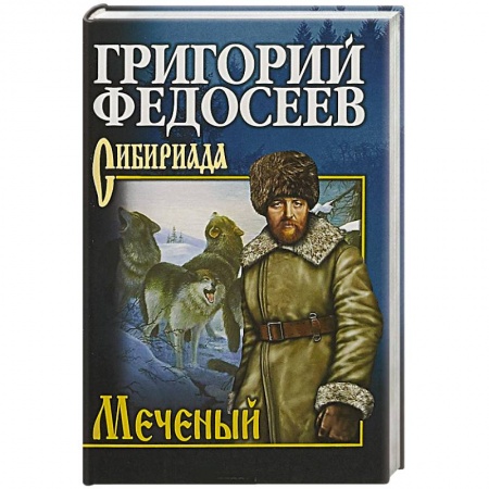 Классика, современная литература, книга Меченый