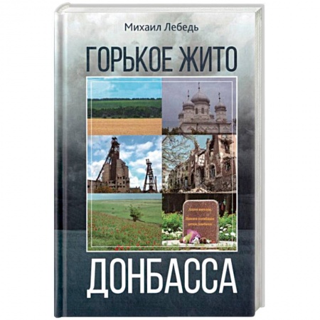 Публицистика, книга Горькое жито Донбасса