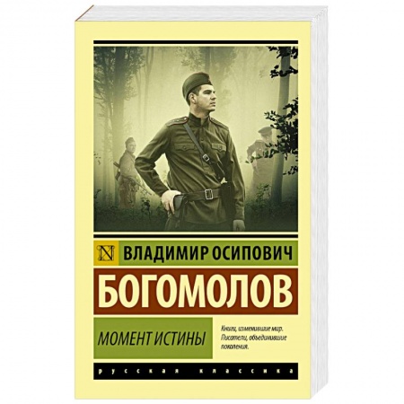 Классика, современная литература, книга Момент истины