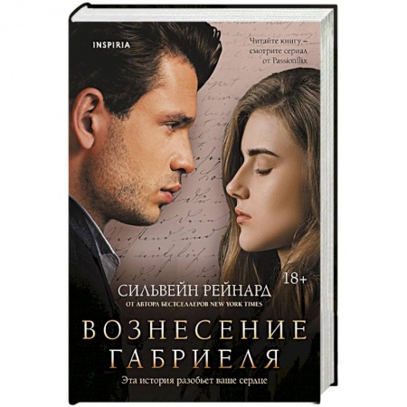 Классика, современная литература, книга Вознесение Габриеля