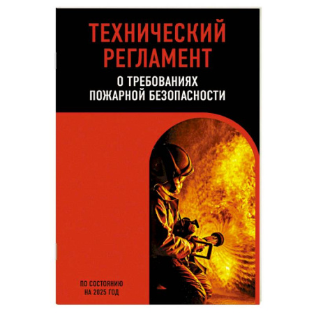 Общественные и гуманитарные науки, книга Технический регламент о требованиях пожарной безопасности по сост. на 2025 год